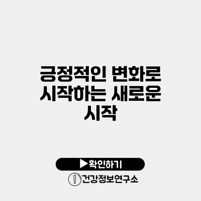 긍정적인 변화로 시작하는 새로운 시작