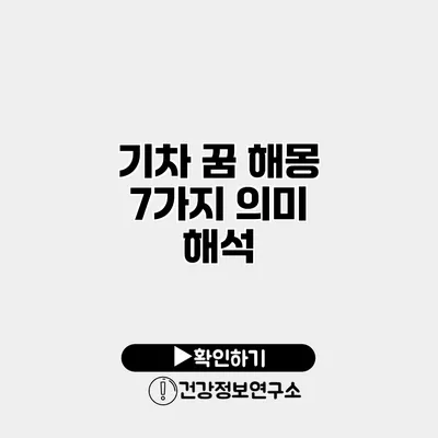 기차 꿈 해몽 7가지 의미 해석