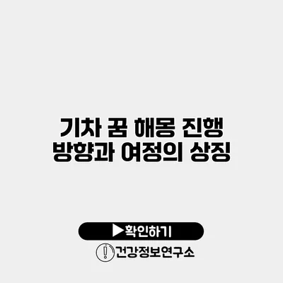 기차 꿈 해몽 진행 방향과 여정의 상징