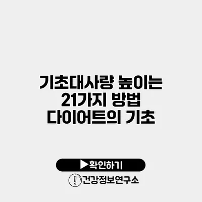 기초대사량 높이는 21가지 방법 다이어트의 기초