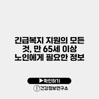 긴급복지 지원의 모든 것, 만 65세 이상 노인에게 필요한 정보