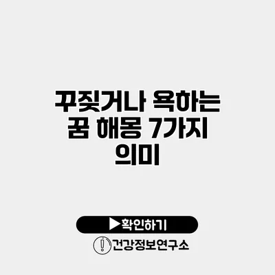 꾸짖거나 욕하는 꿈 해몽 7가지 의미