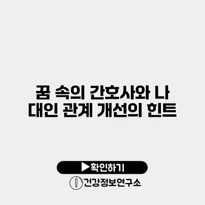 꿈 속의 간호사와 나 대인 관계 개선의 힌트