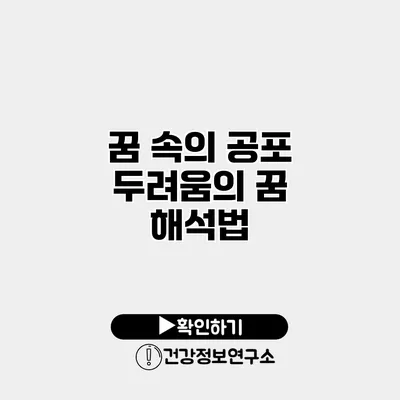 꿈 속의 공포 두려움의 꿈 해석법