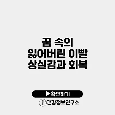 꿈 속의 잃어버린 이빨 상실감과 회복