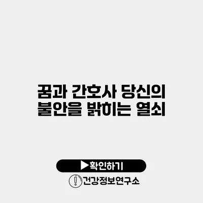 꿈과 간호사 당신의 불안을 밝히는 열쇠