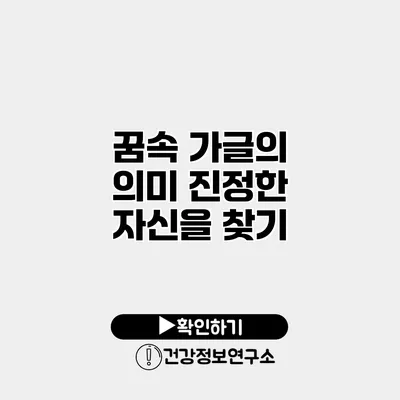 꿈속 가글의 의미 진정한 자신을 찾기