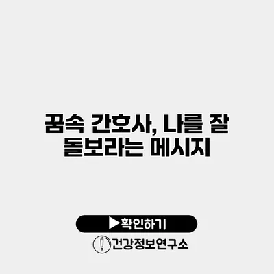 꿈속 간호사, 나를 잘 돌보라는 메시지