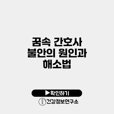 꿈속 간호사 불안의 원인과 해소법