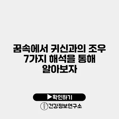 꿈속에서 귀신과의 조우 7가지 해석을 통해 알아보자