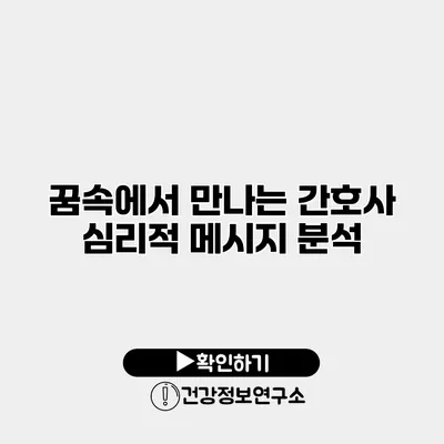 꿈속에서 만나는 간호사 심리적 메시지 분석