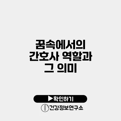 꿈속에서의 간호사 역할과 그 의미