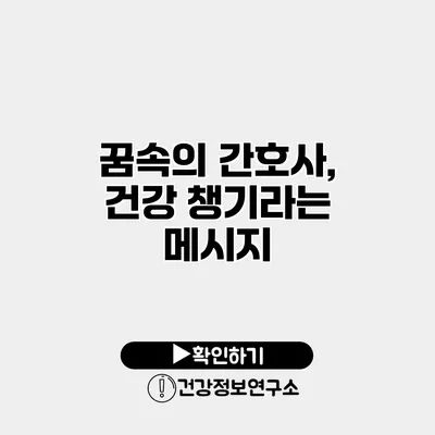 꿈속의 간호사, 건강 챙기라는 메시지
