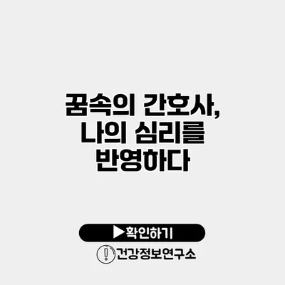 꿈속의 간호사, 나의 심리를 반영하다