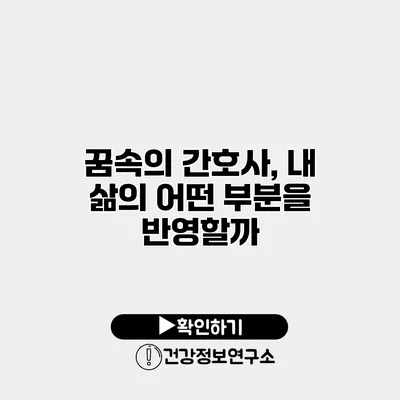 꿈속의 간호사, 내 삶의 어떤 부분을 반영할까?