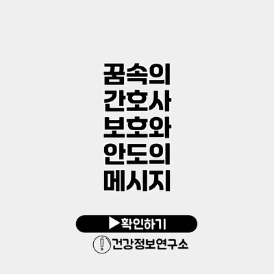 꿈속의 간호사 보호와 안도의 메시지