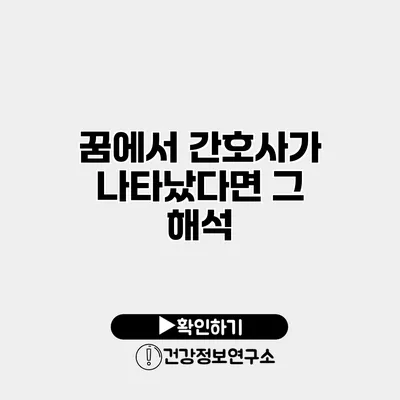 꿈에서 간호사가 나타났다면? 그 해석