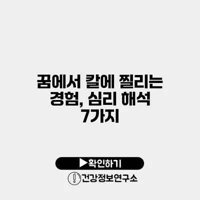 꿈에서 칼에 찔리는 경험, 심리 해석 7가지