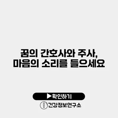 꿈의 간호사와 주사, 마음의 소리를 들으세요