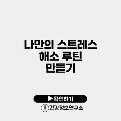 나만의 스트레스 해소 루틴 만들기