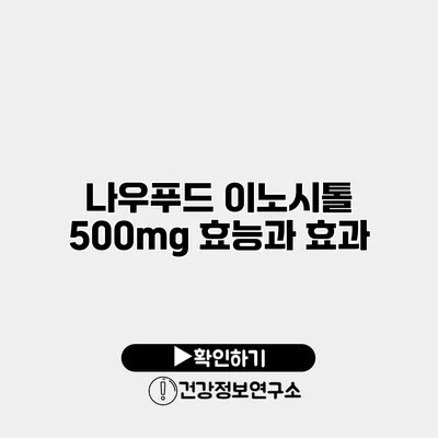 나우푸드 이노시톨 500mg 효능과 효과