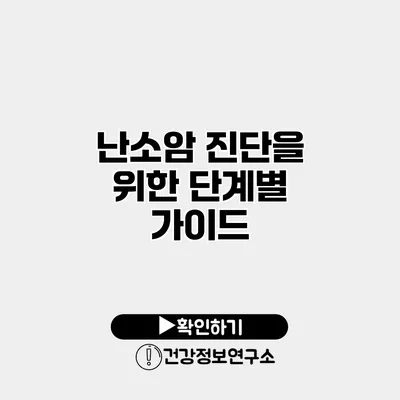 난소암 진단을 위한 단계별 가이드