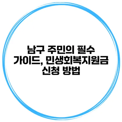 남구 주민의 필수 가이드, 민생회복지원금 신청 방법