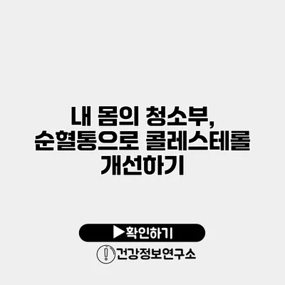 내 몸의 청소부, 순혈통으로 콜레스테롤 개선하기