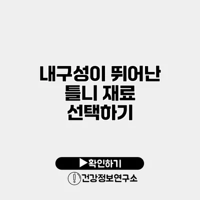 내구성이 뛰어난 틀니 재료 선택하기