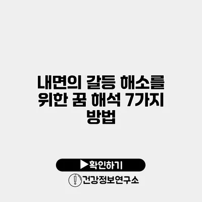 내면의 갈등 해소를 위한 꿈 해석 7가지 방법