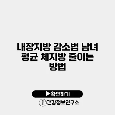 내장지방 감소법 남녀 평균 체지방 줄이는 방법