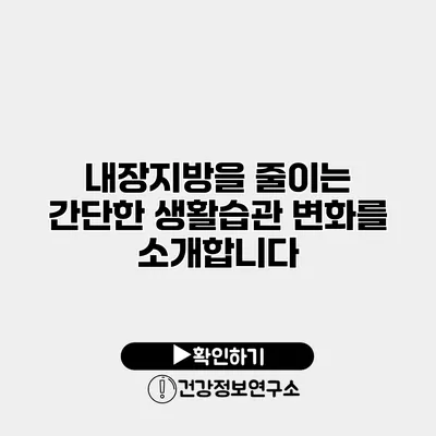 내장지방을 줄이는 간단한 생활습관 변화를 소개합니다