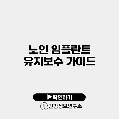 노인 임플란트 유지보수 가이드