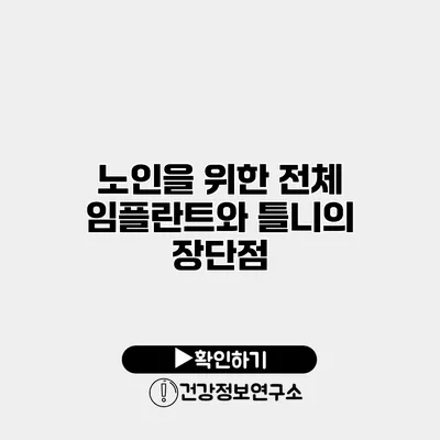 노인을 위한 전체 임플란트와 틀니의 장단점