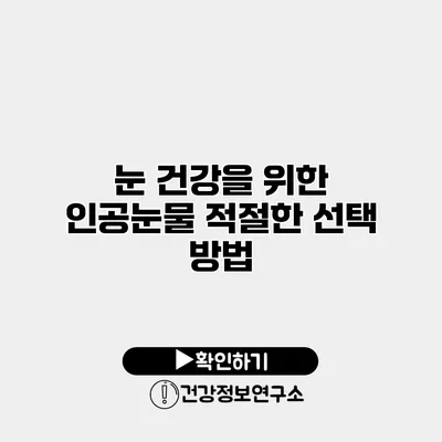 눈 건강을 위한 인공눈물 적절한 선택 방법