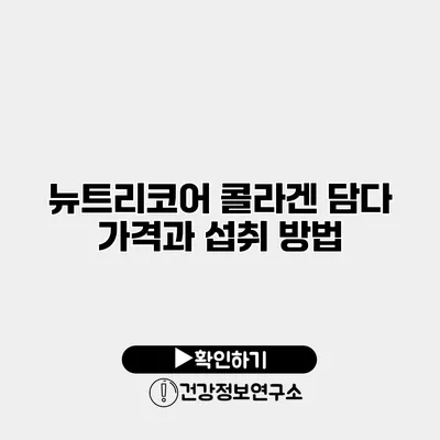 뉴트리코어 콜라겐 담다 가격과 섭취 방법