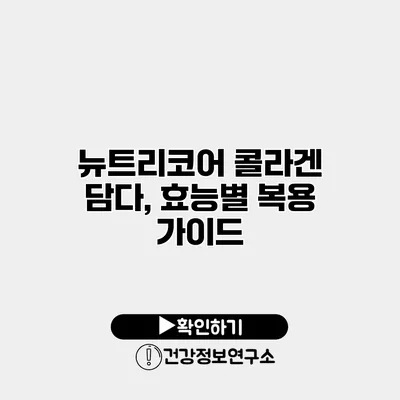 뉴트리코어 콜라겐 담다, 효능별 복용 가이드