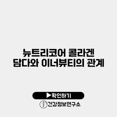 뉴트리코어 콜라겐 담다와 이너뷰티의 관계