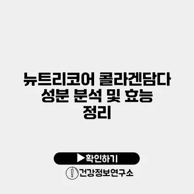 뉴트리코어 콜라겐담다 성분 분석 및 효능 정리