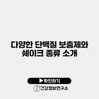 다양한 단백질 보충제와 쉐이크 종류 소개