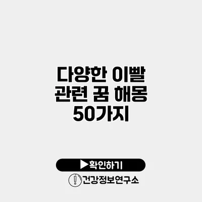 다양한 이빨 관련 꿈 해몽 50가지