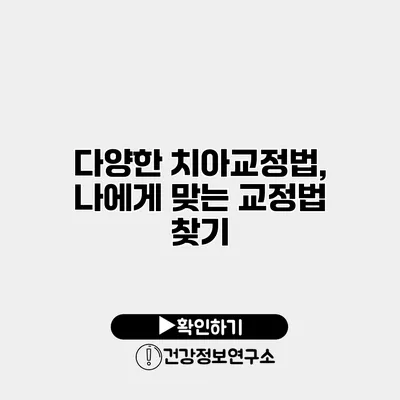 다양한 치아교정법, 나에게 맞는 교정법 찾기