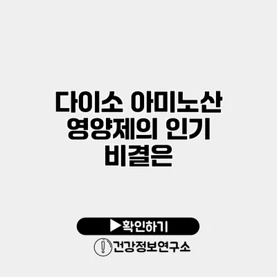 다이소 아미노산 영양제의 인기 비결은?