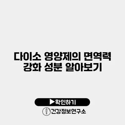 다이소 영양제의 면역력 강화 성분 알아보기