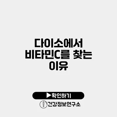 다이소에서 비타민C를 찾는 이유