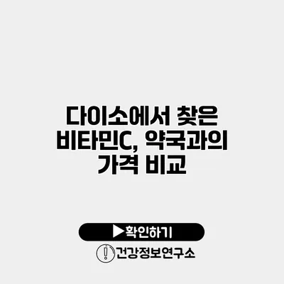 다이소에서 찾은 비타민C, 약국과의 가격 비교