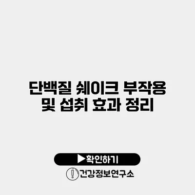 단백질 쉐이크 부작용 및 섭취 효과 정리