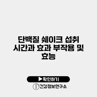 단백질 쉐이크 섭취 시간과 효과 부작용 및 효능