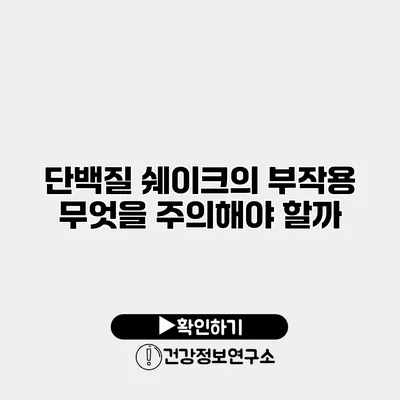 단백질 쉐이크의 부작용 무엇을 주의해야 할까?