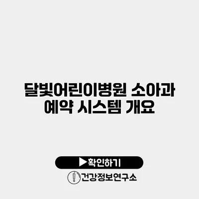 달빛어린이병원 소아과 예약 시스템 개요